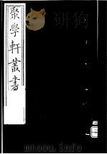 聚学轩丛书  第4集  栝苍金石志补遗  第3-4卷（1982 PDF版）