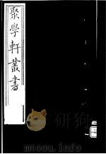 聚学轩丛书  第4集  太玄阐秘卷首（1982 PDF版）