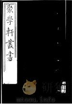 聚学轩丛书  第4集  太玄阐秘  第1-2卷（1982 PDF版）
