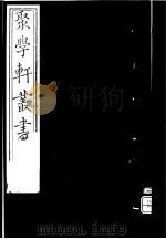聚学轩丛书  第4集  太玄阐秘  第3-4卷（1982 PDF版）