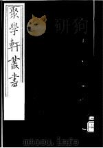 聚学轩丛书  第4集  太玄阐秘  第8-10卷  太玄阐秘外编（1982 PDF版）