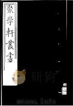 聚学轩丛书  第4集  交翠轩笔记  第1-2卷（1982 PDF版）