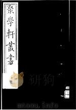 聚学轩丛书  第4集  交翠轩笔记  第3-4卷（1982 PDF版）