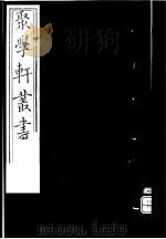聚学轩丛书  第4集  退馀丛话  第1-2卷（1982 PDF版）
