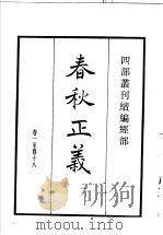四部丛刊续编 经部 春秋正义 第1册 1934 PDF电子版封面 (唐)孔颖达等撰