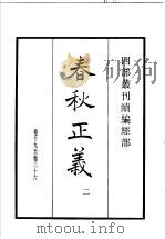 四部丛刊续编 经部 春秋正义 第2册 1934 PDF电子版封面 (唐)孔颖达等撰