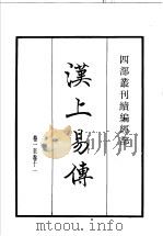 四部丛刊续编 经部 汉上易传 1934 PDF电子版封面 (宋)朱震撰