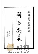 四部丛刊续编 经部 周易要义 尔雅疏 1934 PDF电子版封面 (宋)魏了翁,邢昺等撰