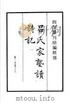四部丛刊续编 经部 吕氏家塾续诗记 第1册 1934 PDF电子版封面 (宋)吕祖谦撰