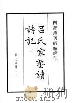 四部丛刊续编 经部 吕氏家塾续诗记 第2册 1934 PDF电子版封面 (宋)吕祖谦撰