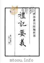 四部丛刊续编 经部 礼记要义 第1册 1934 PDF电子版封面 (宋)魏了翁撰