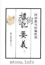 四部丛刊续编 经部 礼记要义 第2册 1934 PDF电子版封面 (宋)魏了翁撰