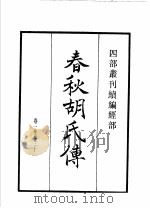 四部丛刊续编 经部 春秋传 东莱吕太史春秋左传类编 1934 PDF电子版封面 (宋)胡安国,吕祖谦撰