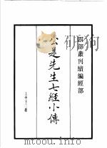 四部丛刊续编 经部 公是先生七经小传 读四书丛说 群经音辨 急就篇 汗简 1934 PDF电子版封面 (宋)刘敞,贾昌朝,(元)许谦,(唐)颜师古,(后周)郭忠恕
