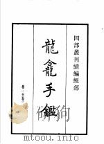 四部丛刊续编 经部 龙龛手 切韵指掌图 附释文互注礼部韵略 1934 PDF电子版封面 (辽)释行均,(宋)司马光撰
