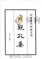 四部丛刊续编 史部 贞观政要 1934 PDF电子版封面 (唐)吴竞撰