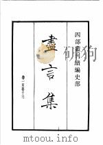四部丛刊续编 史部 尽言集 孔氏祖庭广记 汉丞相诸葛忠武侯传 1934 PDF电子版封面 (宋)刘安世,张栻,(金)孔元措撰