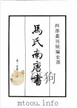 四部丛刊续编 史部 马氏南唐书 陆氏南唐书 吴越备史 1934 PDF电子版封面 (宋)马令,陆游,范垌,林禹撰