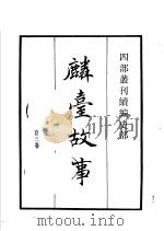 四部丛刊续编 史部 麟台故事 作邑自箴 金石录 1934 PDF电子版封面 (宋)程俱,李元弼,赵明诚撰