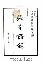四部丛刊续编 子部 张子语录 龟山先生语录 程氏家塾读书分年日程 棠阴比事 1934 PDF电子版封面 (宋)张载,杨时,桂万荣,(元)程端礼撰