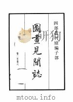 四部丛刊续编 子部 图书见闻志 法书考 啸堂集古录 饮膳正要 1934 PDF电子版封面 (宋)郭若虚,王俅,(元)盛熙明,忽思慧撰