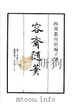 四部丛刊续编 子部 容斋随笔 第1册 1934 PDF电子版封面 (宋)洪迈撰