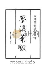 四部丛刊续编  子部  梦溪笔谈   1934  PDF电子版封面    （宋）沈括撰 