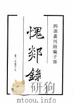 四部丛刊续编 子部 愧郯录 云溪友议 云仙杂记 1934 PDF电子版封面 (宋)岳珂,(唐)范攎,冯贽撰