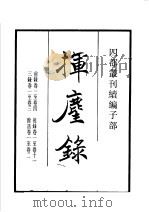 四部丛刊续编 子部 挥麈录 1934 PDF电子版封面 (宋)王明清撰