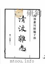 四部丛刊续编 子部 清波杂志 桯史 括异志 续幽怪录 1934 PDF电子版封面 (宋)周辉,岳珂,张师正,李复言撰