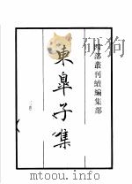 四部丛刊续编 集部 东皋子集 宋之问集 郑守愚文集 朱庆馀诗集 周贺诗集 李丞相诗集 雪窦四集 1934 PDF电子版封面 (唐)王续,宋之问,郑谷,朱庆馀,周贺,李建功,(宋)释重显