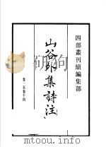四部丛刊续编 集部 山谷外集诗注 1934 PDF电子版封面 (宋)史容撰