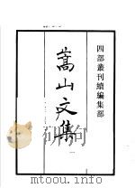 四部丛刊续编  集部  嵩山文集  第1册   1934  PDF电子版封面    （宋）晁说之撰 