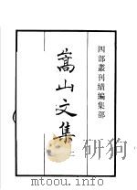 四部丛刊续编 集部 嵩山文集 第2册 1934 PDF电子版封面 (宋)晁说之撰