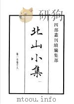 四部丛刊续编 集部 北山小集 第1册 1934 PDF电子版封面 (宋)程俱撰