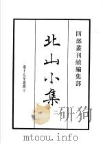 四部丛刊续编 集部 北山小集 第2册 1934 PDF电子版封面 (宋)程俱撰