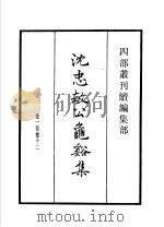 四部丛刊续编 集部 沈忠敏公龟溪集 1934 PDF电子版封面 (宋)沈与求撰