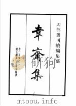 四部丛刊续编 集部 韦斋集 附玉澜集 东莱先生诗集 1934 PDF电子版封面 (宋)朱松,朱槔,吕本中撰