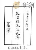 四部丛刊续编 集部 范香溪先生文集 附范蒙斋先生遗文 范杨溪先生遗文 1934 PDF电子版封面 (宋)范浚,范端臣,范端杲撰