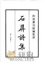 四部丛刊续编 集部 石屏诗集 1934 PDF电子版封面 (宋)戴复古撰