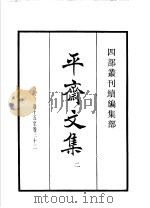四部丛刊续编 集部 平斋文集 第2册 1934 PDF电子版封面 (宋)洪咨夔撰