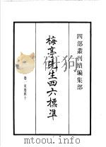 四部丛刊续编 集部 梅亭先生四六标准 1934 PDF电子版封面 (宋)洪咨夔撰