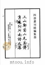 四部丛刊续编 集部 三山郑菊山先生清隽集 附所南诗文集 先天集 叠山集 1934 PDF电子版封面 (宋)郑震,郑思肖,许月卿,谢枋得,(元)仇远撰
