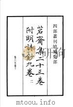 四部丛刊续编  集部  茗斋集附明诗  第2册（1934 PDF版）