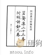 四部丛刊续编 集部 茗斋集附明诗 第3册 1934 PDF电子版封面 (明)彭孙贻撰辑