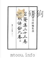 四部丛刊续编 集部 茗斋集附明诗 第4册 1934 PDF电子版封面 (明)彭孙贻撰辑