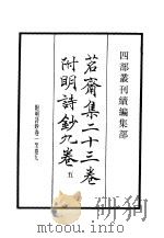 四部丛刊续编 集部 茗斋集附明诗 第5册 1934 PDF电子版封面 (明)彭孙贻撰辑