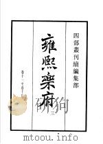 四部丛刊续编 集部 雍熙乐府 第3册 1934 PDF电子版封面 (明)郭勋辑