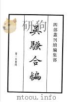 四部丛刊续编 集部 白云斋选订乐府吴骚合编 1934 PDF电子版封面 (明)张楚叔,张旭初辑