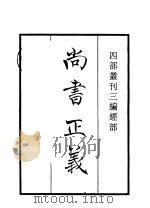 四部丛刊三编  经部  尚书正义（1935 PDF版）